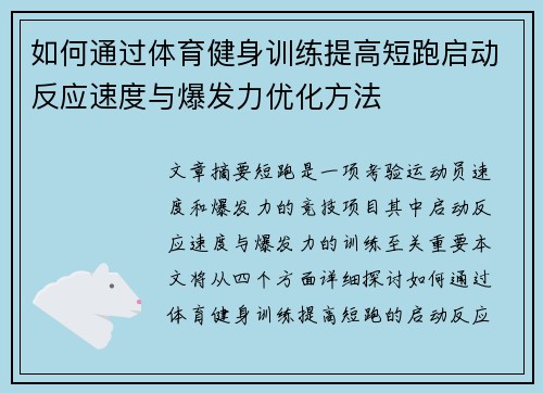 如何通过体育健身训练提高短跑启动反应速度与爆发力优化方法