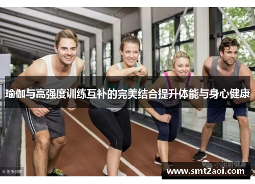 瑜伽与高强度训练互补的完美结合提升体能与身心健康